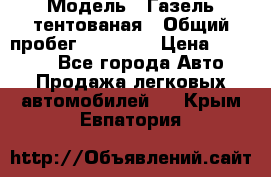  › Модель ­ Газель тентованая › Общий пробег ­ 78 000 › Цена ­ 35 000 - Все города Авто » Продажа легковых автомобилей   . Крым,Евпатория